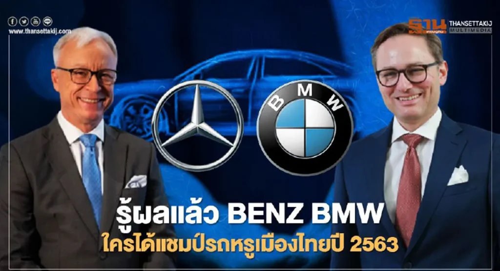 Benz BMW ใครได้แชมป์รถหรูเมืองไทยปี 2563
