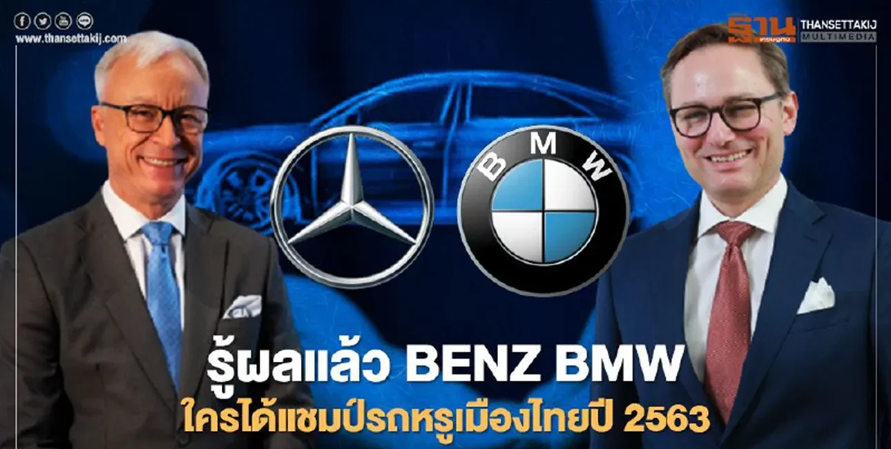Benz BMW ใครได้แชมป์รถหรูเมืองไทยปี 2563