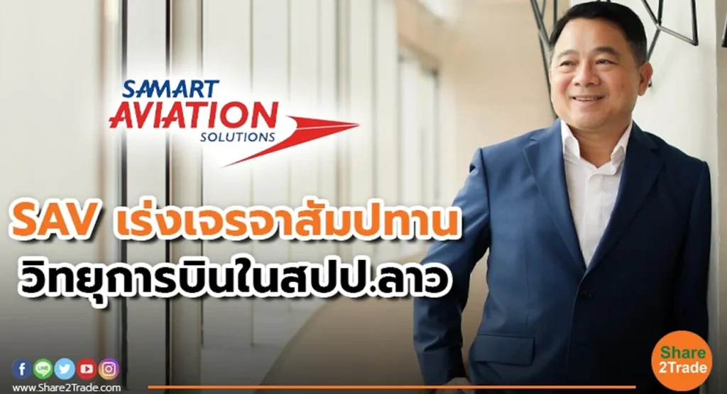 SAV เร่งเจรจาสัมปทาน วิทยุการบินในสปป.ลาว