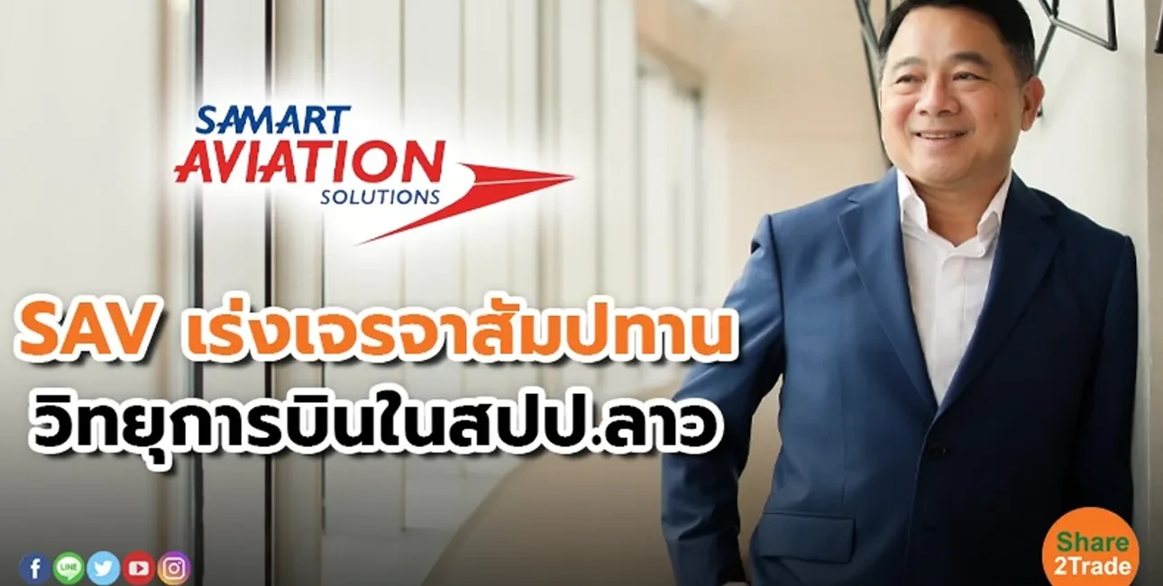 SAV เร่งเจรจาสัมปทาน วิทยุการบินในสปป.ลาว